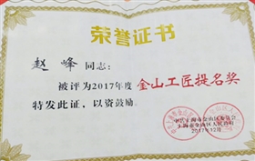 赵峰同志荣获&ldquo;2017年度金山工匠提名奖&rdquo;