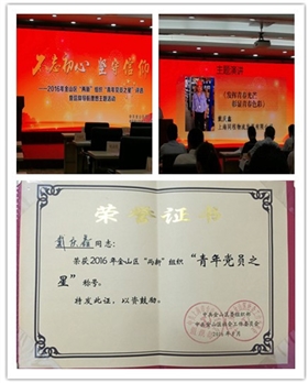  戴庆鑫同志荣获金山区&ldquo;两新&rdquo;组织&ldquo;青年党员之星&rdquo;称号