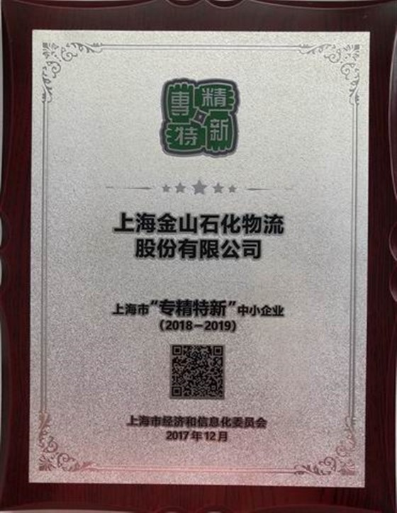 专精特新