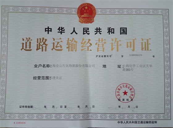 道路运输经营许可证