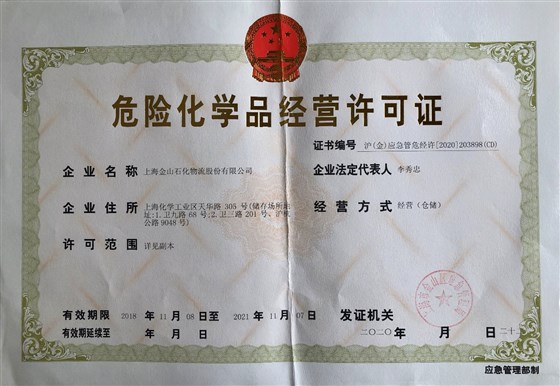 危化品证