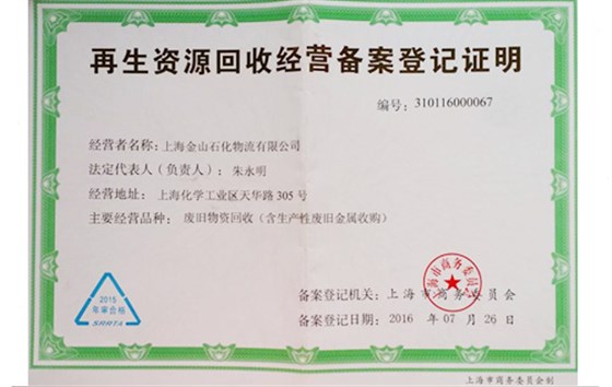 再生资源回收经营证明-金山