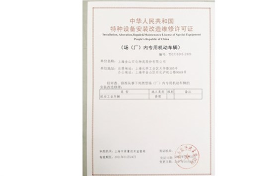 特种设备安装改造维修许可证-金山